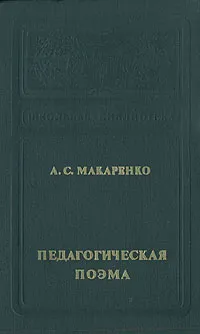 Обложка книги Педагогическая поэма, А. С. Макаренко