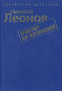Обложка книги Трактир на Пятницкой, Николай Леонов