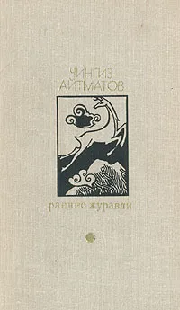 Обложка книги Ранние журавли, Ч. Айтматов