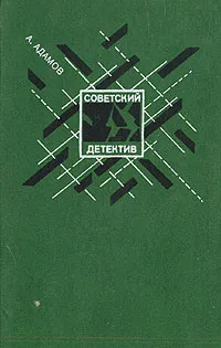 Обложка книги Личный досмотр. Черная моль, А. Адамов