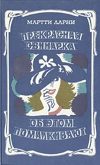 Обложка книги Прекрасная свинарка. Об этом помалкивают, Ларни Мартти Еханнес