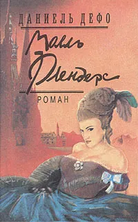 Обложка книги Молль Флендерс, Даниель Дефо