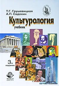 Обложка книги Культурология, Т. Г. Грушевицкая, А. П. Садохин