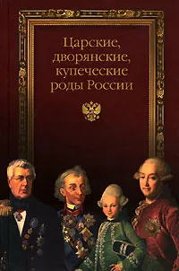 Обложка книги Царские, дворянские, купеческие роды России, Л. В. Блонский