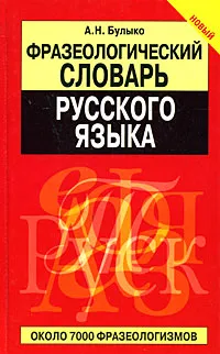 Обложка книги Фразеологический словарь русского языка, А. Н. Булыко