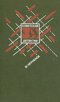 Обложка книги Ставка на проигрыш. Жестокое счастье. Последствия неустранимы, Черненок Михаил Яковлевич