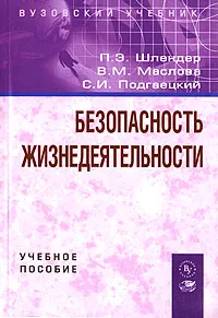 Обложка книги Безопасность жизнедеятельности, П. Э. Шлендер, В. М. Маслова, С. И. Подгаецкий
