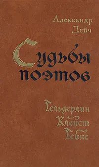 Обложка книги Судьбы поэтов. Гельдерлин. Клейст. Гейне, Александр Дейч