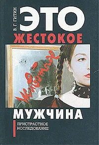 Обложка книги Это жестокое животное - мужчина, В. Г. Гитин