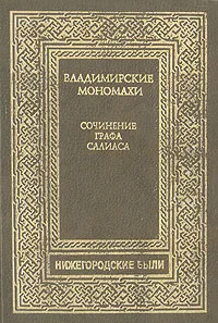 Обложка книги Владимирские Мономахи, Е. А. Салиас