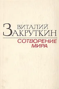 Обложка книги Сотворение мира. В трех книгах. Книга 2, Закруткин Виталий Александрович