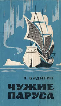 Обложка книги Чужие паруса, Бадигин Константин Сергеевич