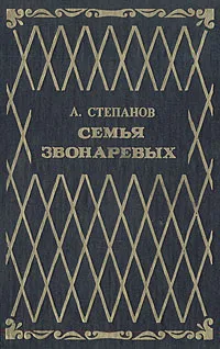 Обложка книги Семья Звонаревых. В двух книгах. Книга 2, Степанов Александр Николаевич