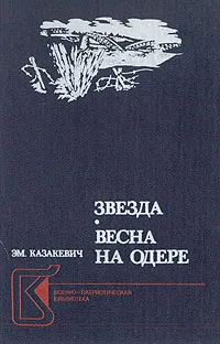 Обложка книги Звезда. Весна на Одере, Эм. Казакевич