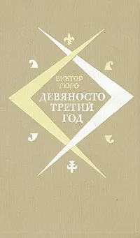 Обложка книги Девяносто третий год, Гюго Виктор Мари
