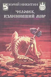 Обложка книги Человек, изменивший мир, Юрий Никитин