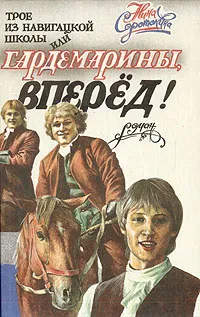 Обложка книги Трое из навигацкой школы, или Гардемарины, вперед!, Соротокина Нина Матвеевна