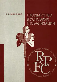 Обложка книги Государство в условиях глобализации, В. С. Малахов