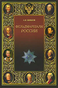 Обложка книги Фельдмаршалы России, А. В. Шишов