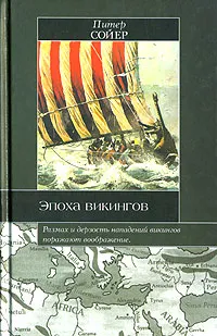 Обложка книги Эпоха викингов, Сойер Питер, Санин А. П.