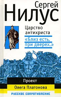 Обложка книги Царство антихриста. 