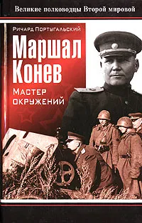 Обложка книги Маршал Конев. Мастер окружений, Ричард Португальский