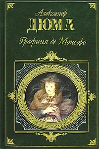 Обложка книги Графиня де Монсоро, Столбов Валерий Сергеевич, Дюма Александр