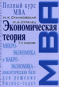 Обложка книги Экономическая теория, И. К. Станковская, И. А. Стрелец