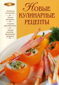Обложка книги Новые кулинарные рецепты, Ирина Родионова