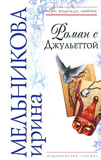 Обложка книги Роман с Джульеттой, Ирина Мельникова