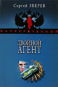 Обложка книги Двойной агент, Сергей Зверев