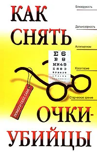 Обложка книги Как снять очки-убийцы, Рубан Э.Д., Шереминская Л.Г.