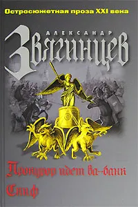 Обложка книги Прокурор идет ва-банк. Скиф, Александр Звягинцев