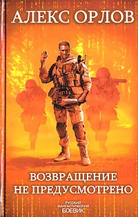 Обложка книги Возвращение не предусмотрено, Алекс Орлов