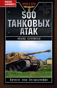 Обложка книги 500 танковых атак. Лучшие асы Панцерваффе, Франц Куровски