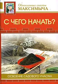 Обложка книги С чего начать? Освоение садового участка, Андреев А.М.