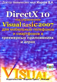 Обложка книги DirectX 10 под управлением Visual Basic 2007 для мобильных телефонов и смартфонов в трехмерных приложениях и играх (+ CD-ROM), В. А. Жарков