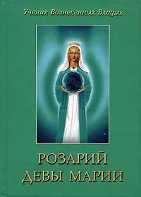 Обложка книги Розарий девы Марии, Профет М.Л., Профет Э.К.