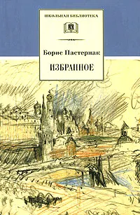 Обложка книги Борис Пастернак. Избранное, Борис Пастернак