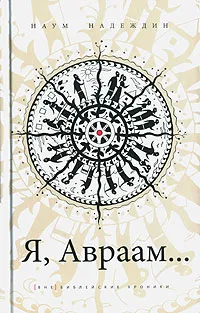 Обложка книги Я, Авраам..., Наум Надеждин