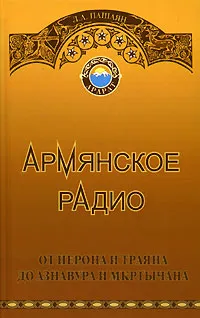 Обложка книги Армянское радио от Нерона и Траяна до Азнавура и  Мкртычана, Л. А. Пашаян