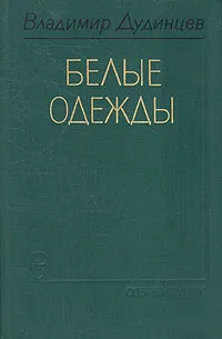 Обложка книги Белые одежды, Дудинцев Владимир Дмитриевич