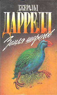 Обложка книги Земля шорохов, Джеральд Даррелл