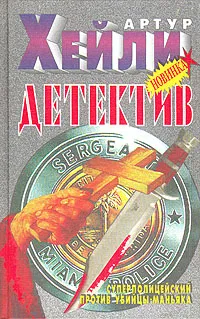 Обложка книги Детектив, Артур Хейли