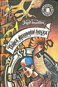 Обложка книги Тайна орлиного гнезда, Блайтон Энид