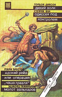 Обложка книги Дикий Волк. Одиссея под контролем. Адский рейд или операция 