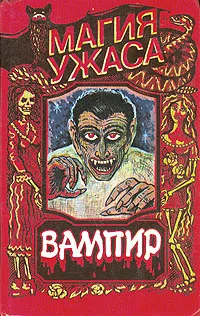 Обложка книги Вампир, Брэм Стокер