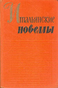 Обложка книги Итальянские новеллы. 1860-1914,  Верга Джованни