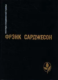 Обложка книги Мне приснилось... В то лето. Одного раза достаточно. Более чем достаточно. Рассказы, Фрэнк Сарджесон