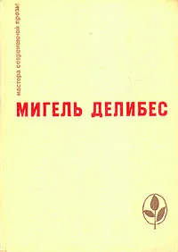 Обложка книги Дорога. Крысы. Пять часов с Марио, Делибес Мигель